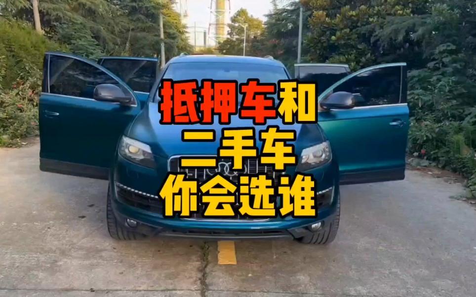 抵押车与二手车 你会选谁？深度对比与购车指南